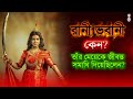 রানী ভবানী কেন মেয়েকে জীবন্ত সমাধি দিলেন? 🤔