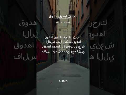 اغاني راب المغربي قودها قودها 2026