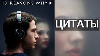 Цитаты о жизни из сериала "13 причин почему"