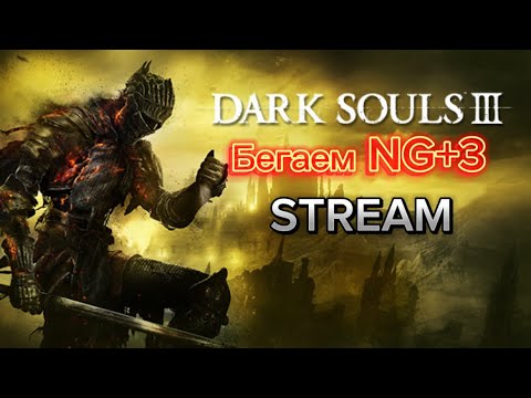 Видео: DARK SOULS 3 | БЕГАЕМ NG+3 | В ЭТО ЕЩЁ КТО ТО ИГРАЕТ?