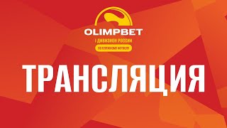 OLIMPBET «I Дивизион» | Турнир за 9-12 места | Фарм Ганнерс – Звезды Динамо