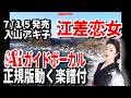 【速習】入山アキ子 江差恋女0 Aiガイドボーカル正規版動く楽譜付き