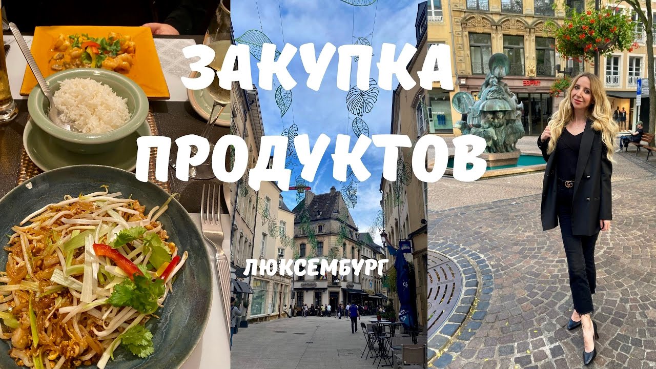 Выходные в Люксембурге. ГДЕ ЗАКУПАЕМСЯ ПРОДУКТАМИ. ЦЕНЫ. Обзор продуктовых магазинов в Люксе.
