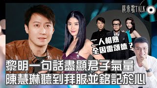 🎤 黎明一句話盡顯君子氣量｜廣東歌TALK｜陳慧琳聽到拜服銘記於心！二人相熟全因雷頌德？