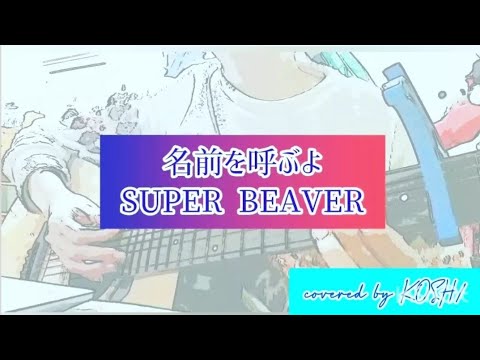 名前を呼ぶよ / SUPER BEAVER【歌ってみた】映画『東京リベンジャーズ』主題歌 アコースティックギター弾き語りver. 歌詞付き covered by KOSH/