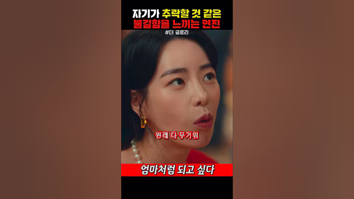 자기가 추락할 것 같은 불길함을 느끼는 연진