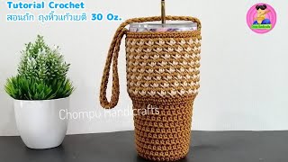 ถักง่ายๆ ถักถุงหิ้วแก้วเยติ ลายปีกนก Crochet Tutorial - YETI Cup Bag 30 Oz.