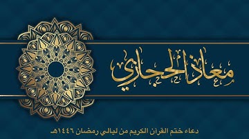 دعاء ختم القرآن الكريم من ليالي رمضان ١٤٤٦هـ مسجد بن عثيمين بمدينة ينبع الصناعية | معاذ الحجازي