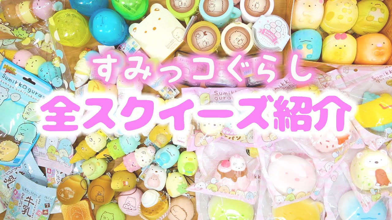 スクイーズ すみっコぐらし ブルーム マシュロマシュマロ すみっコぐらし | アイテム | 株式会社