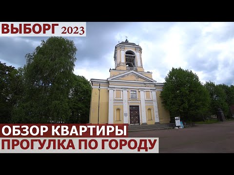 ВЫБОРГ 2023/ОБЗОР КВАРТИРЫ/ПРОГУЛКА ПО ГОРОДУ