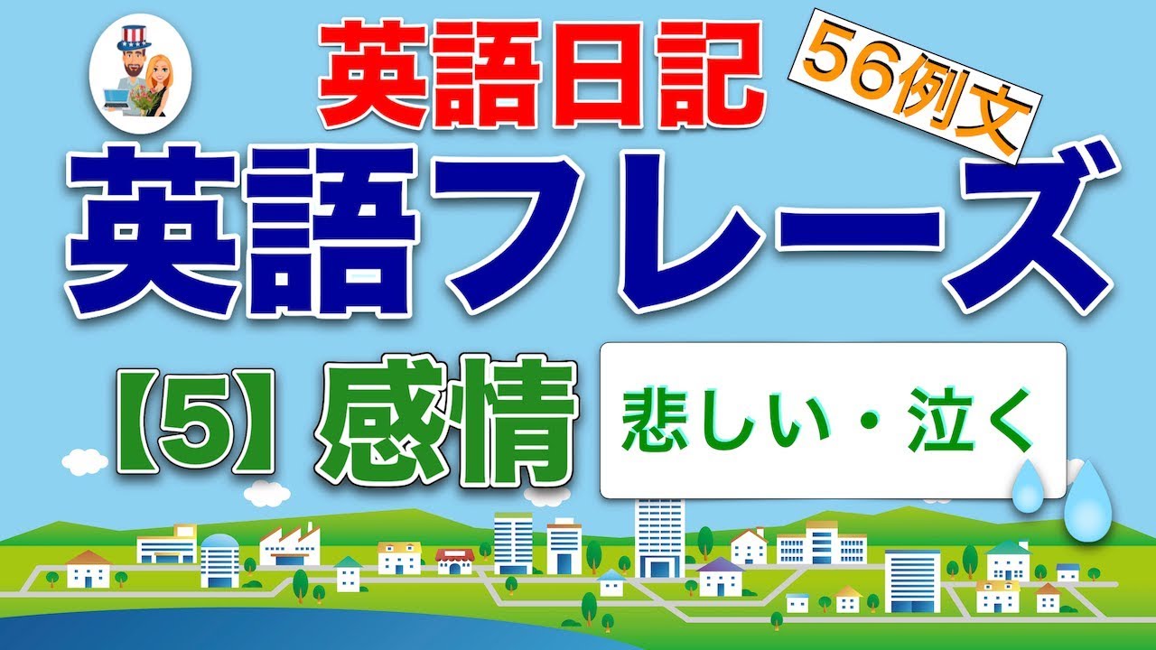 英語日記フレーズ 5 感情 悲しい 泣く 56例文 Youtube