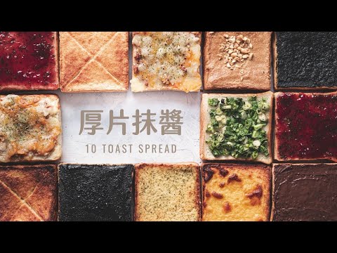 十種經典厚片吐司抹醬  10 Toast Spread