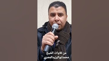 مقطع من تلاوات الشيخ محمد أبو اليزيد المصري || https://youtube.com/@mohamed-ab153-alyzed-ALMSrey