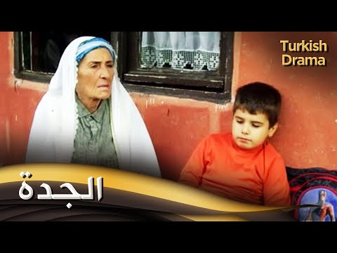 الجدة فيلم تركي مدبلج للعربية Nene