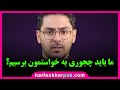 ما چجوری باید به خواستمون برسیم پوریا مظفریان 