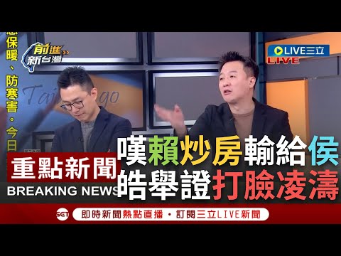 【一刀未剪】大嘆"賴清德這炒房小白有夠憨慢"！李正皓舉證打臉凌濤"房價漲31%賴才進場" 皓：學學侯友宜好嗎？新北大動作記者會針對賴 藍"尊重市府做法"│【焦點人物大現場】20240106│三立新