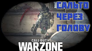Выпуск #5 ➤ Call Of Duty WarZone ➤ Крутим сальто ➤ Лучшие моменты ➤ Приколы ➤ Баги ➤ Фейлы ➤ Мемы