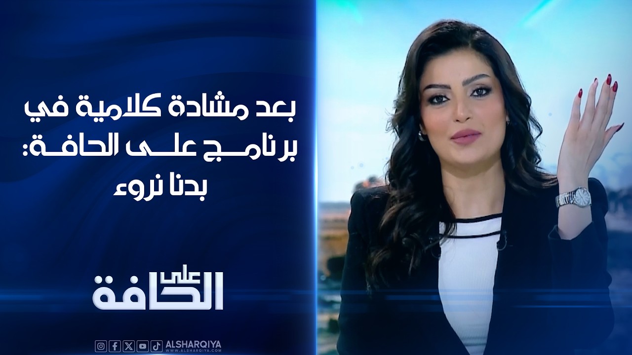 بعد مشادة كلامية في برنامج على الحافة: بدنا نروء