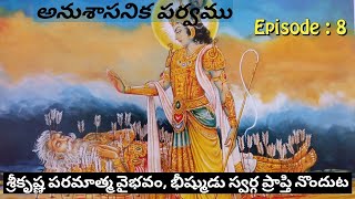 అనుశాసనిక పర్వము 8 • భీష్ముడు స్వర్గ ప్రాప్తి నొందుట • Chaganti • Mahabharatham