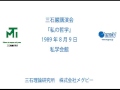 【音声のみ】三石巌講演会　私の哲学　1989年8月9日