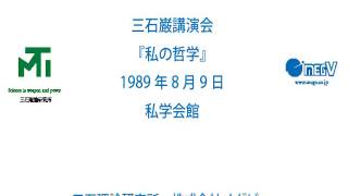 【音声のみ】三石巌講演会　私の哲学　1989年8月9日