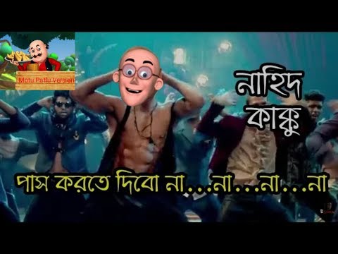 Pass Korte Parbi Na Na Na Na ।। Motu Patlu Version ।।