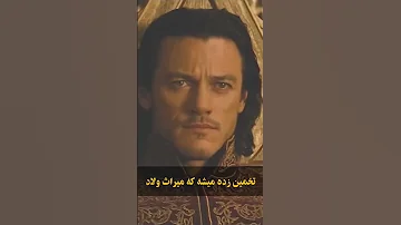 سرنوشت ترسناک ترین پادشاه تاریخ دراکولا 