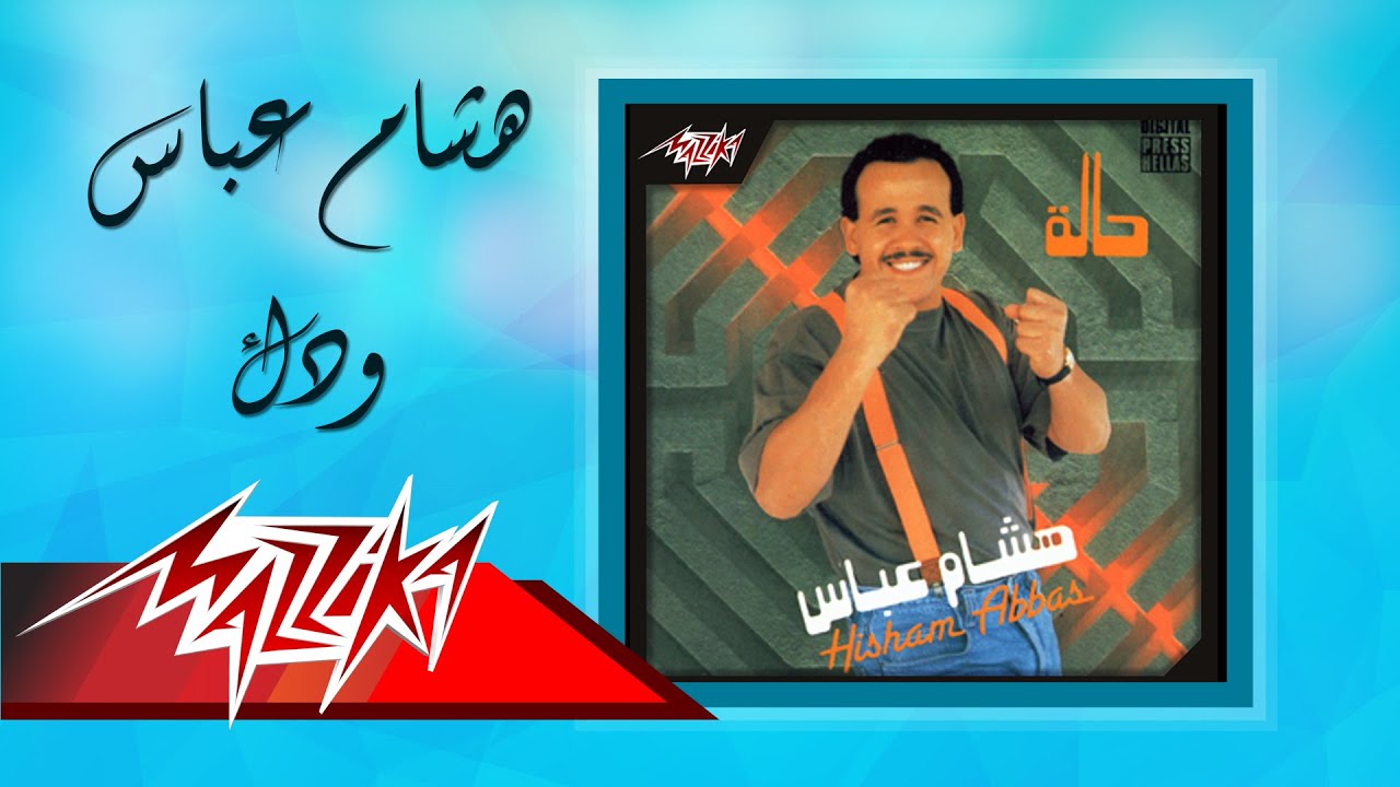 Watch Weddak - Hesham Abbas ودك - هشام عباس on YouTube Watch Weddak - Hesham Abbas ودك - هشام عباس on YouTube