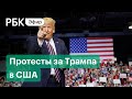 Протесты за победу Трампа в США. Прямая трансляция сторонников президента