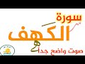سورة الكهف كاملة صوت جيد جدا الشيخ عامر الكاظمى 