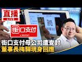 街口支付查封