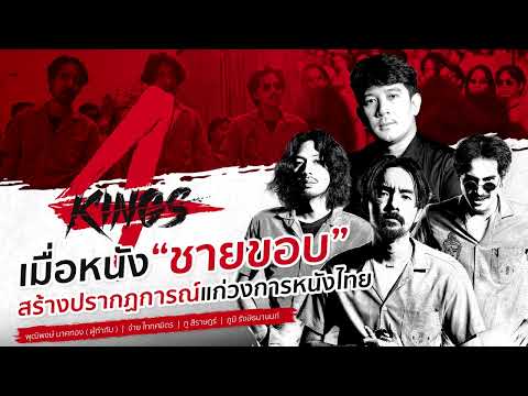 รับฟังประเด็นเดือด ความสำเร็จของหนังชายขอบของวงการหนังไทยอย่าง "4 kings"