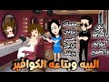 البيه وبتاعه الكوافير قصه رومانسيه ممتعه جدا حكايات نوسه