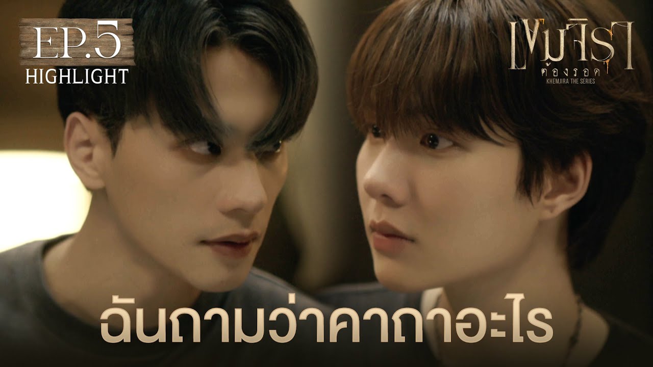 Highlight เขมจิราต้องรอด Khemjira The Series EP.5 | ฉันถามว่าคาถาอะไร