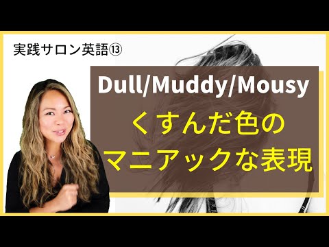海外で活躍したければこれをみろ！【NYトップカラーリストの美容英語】　Ashのマニアックな表現！　　#13　美容師英語