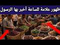 ظهور علامة من علامات الساعة الآن أخبرنا بها الرسول