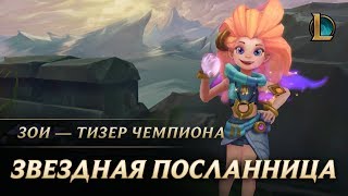 Зои Звездная посланница – тизер | League of Legends