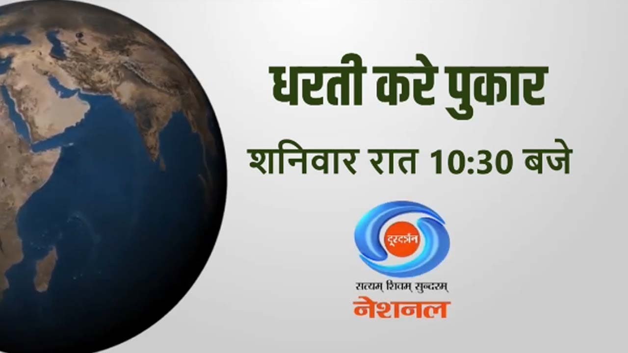 Dharti Kare Pukaar | Promo | Mission LiFE | Project Elephant & Millet Farming In North East