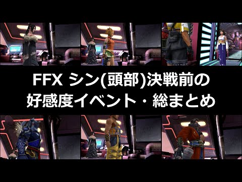【FF10】シン(頭部)決戦前の好感度イベント 全キャラクター分の会話 総まとめ FINAL FANTASY X HD Remaster, PS3