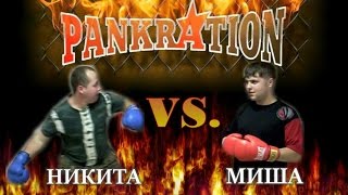 Рукопашный бой в мед общаге (Никита Vs. Миша)