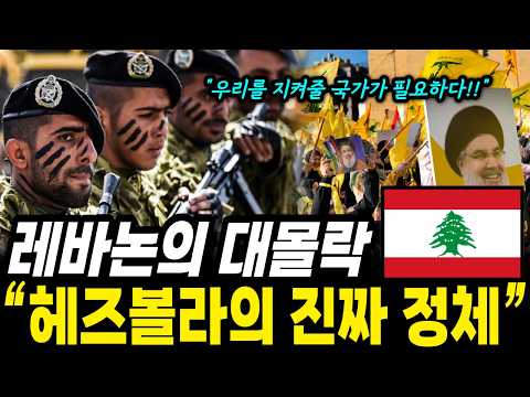 헤즈볼라 정체. 레바논 정부보다 강한 조직 헤즈볼라 왜 안 망할까?