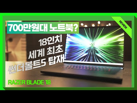 세계 최초 썬더볼트5 를 탑재한 700만원대 초 고사양 노트북  / <strong>RAZER</strong> 블레이드 18 리뷰