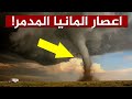 مشاهد رعب من اعصار المانيا.. سبحان الله القوي القهار