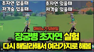 마비노기 모바일 : 장궁병 초자연 실험 다시해봄 여러가지방면으로/장궁