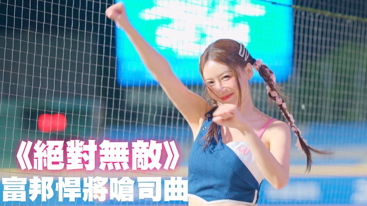 【fubon angels】富邦悍將嗆司曲《絕對無敵》李雅英版｜全場最炸應援🔥｜20250826｜#fubonangels #fubongardians #cheerleader