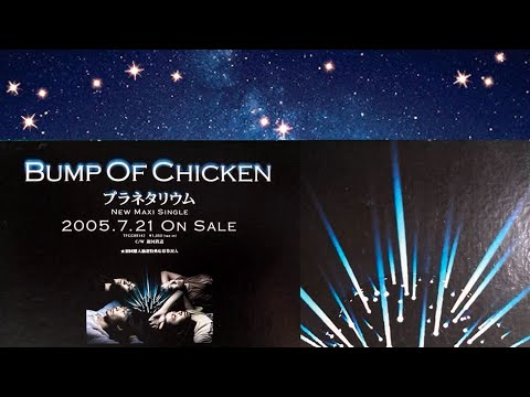 【プラネタリウム】BUMP OF CHICKEN(歌詞付)2005年