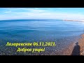 Доброе утро!  06.11.2021.🌴ЛАЗАРЕВСКОЕ и Я