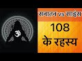 सूर्य से लेकर शिव तक 108 का अंक संबंधित |108 के रहस्य #108 #mystery