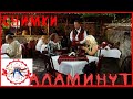 АЛАМИНУТ - "Снимки"