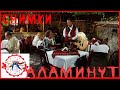 АЛАМИНУТ Снимки